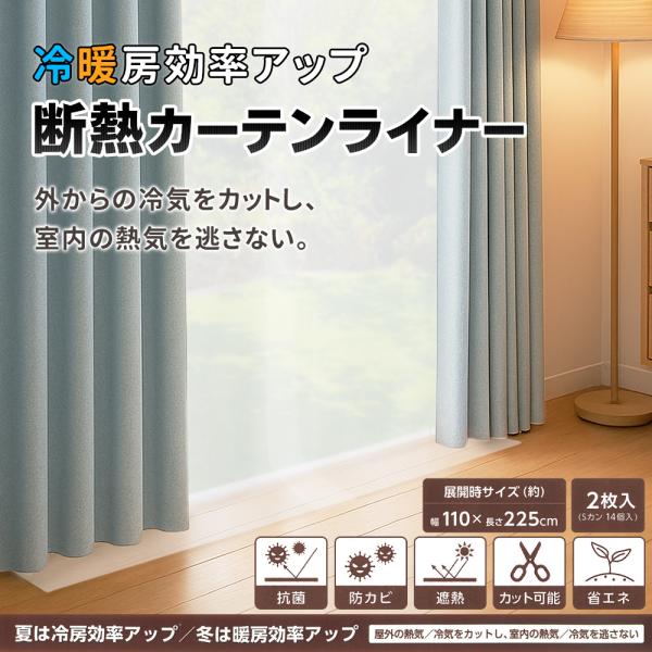 冷暖房効率UP断熱カーテンライナー  夏の暑さ・冬の寒さに！電気代節約の秘密兵器  取り付けカンタン！吊るすだけで冷暖房効率がグンとUP！冷気を逃さず・熱気を入れないから、夏は涼しく冬はポカポカ。電気代のムダを減らして、家計にも環境にもやさ...