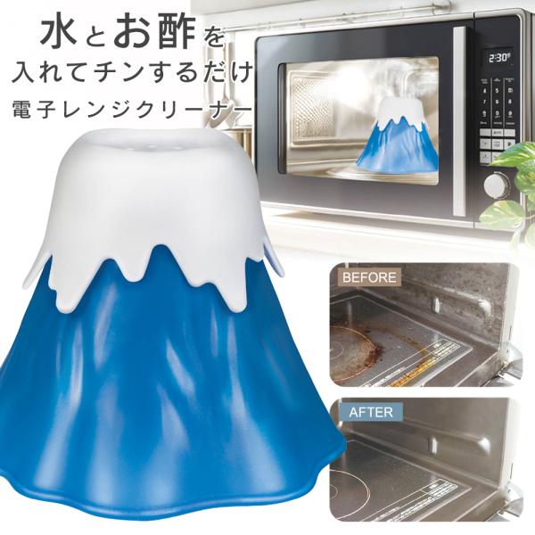 電子レンジがきれいになるスチーム富士山  水とお酢を入れてチンするだけ！手軽に電子レンジ内の汚れがスッキリに！  電子レンジの気になる汚れを、蒸気の力で浮かせて落としやすく！富士山型のかわいい電子レンジクリーナー登場！使い方は簡単、お水とク...