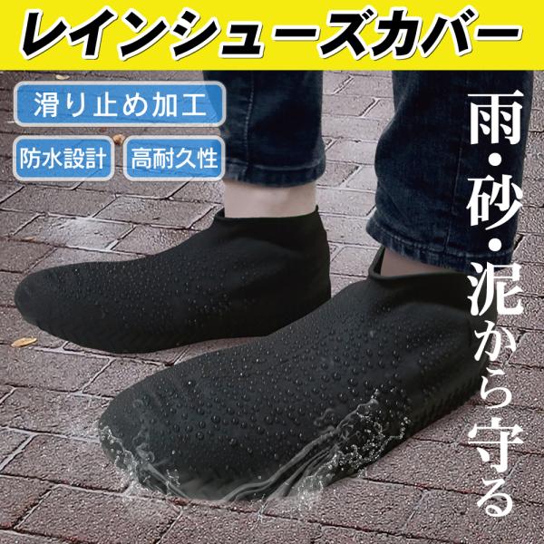 シリコン製レインシューズカバー １足大切な靴を雨や砂、泥、から守る！靴の上から履きやすいシリコン素材■防水・防汚急に雨が降っても安心。優れた防水性で、水たまりも安心！シューズカバーを履くだけで雨・泥・汚れから靴をしっかりガード。お手入れも簡...