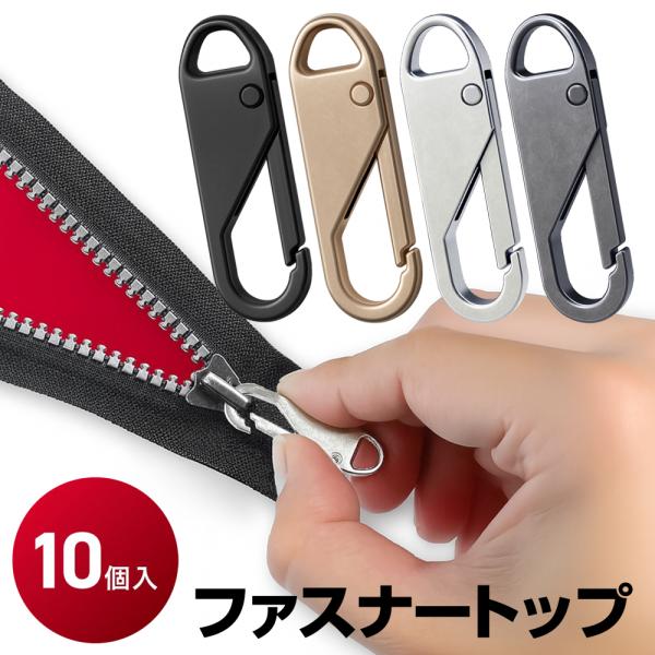 フック式 ファスナートッフ 10個入取れたファスナーが即復活！引手のつけ替えが簡単♪お気に入りのバッグやポーチ、パーカーなどのファスナーが壊れて困ったことはありませんか？そんな時に役立つのが「ファスナートップ10個セット」です。ファスナーの...