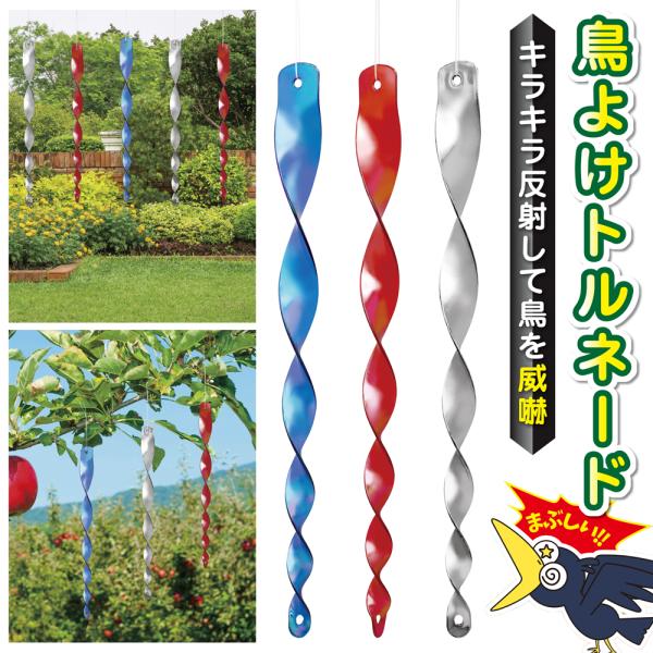 キラキラ反射して鳥を威嚇！3本セットになった鳥よけ棒です。微風でくるくる回転することで太陽光を反射し、目の良い鳥たちを遠ざけます。本体下部の穴に通して複数を連結することも可能です。お庭やベランダ、田・畑に心強い味方！鳥や害獣を撃退させる効果...