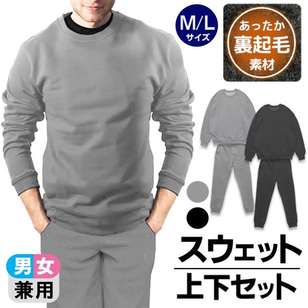 裏起毛であったか！冬の定番スウェット上下セット国内有名メーカー発売・在庫限りの限定スペシャルプライスです！寒い時期に重宝するあたたか裏起毛のスウェット上下セット部屋着はもちろん、コンビニなどちょっとしたお買い物用にも最適シンプルデザインで使...