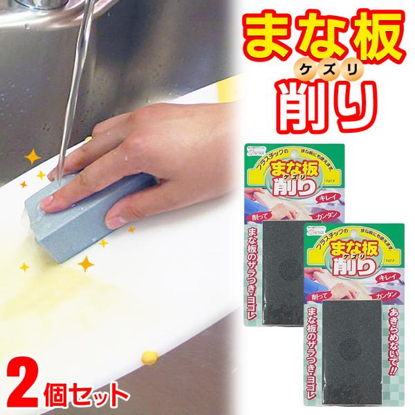 創和 まな板削り 2個セット 日本製 ★お得な2個セット★水だけで汚れ・ざらつきを磨き落とす！木製・プラスチック製どちらのまな板でも使用可能！  毎日使うまな板も、長く使っていると表面がざらついて汚れが落ちにくくなります。洗剤不要・水だけで...