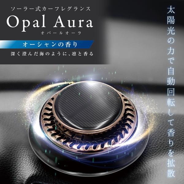 ソーラー式カーフレグランスOpal Aura オパールオーラ  電池・充電不要！太陽光の力で自動回転　香りを放つ  ◆ソーラー式で環境に優しい太陽光を活用するソーラー式のシステムを採用。環境に優しく、電池の交換や充電を必要としません。◆長時...