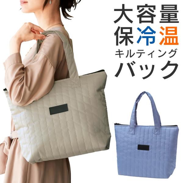 タテキルト 保冷温バッグ お弁当やペットボトルをスマートに持ち運べる！職場・通勤・学校など、どんなシーンにもマッチ！  ふんわりとしたタテキルト生地がやさしい印象の保冷温バッグ。お弁当や飲み物をしっかり保冷・保温して、毎日のランチタイムを快...