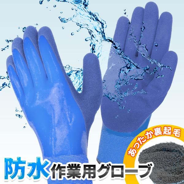 裏起毛仕様で作業中でもあったか！水や氷、雪に強い防水タイプ。■水や氷、雪に強い防水タイプ！■裾はしっかり手首にフィット！すき間風防止！■内側は裏起毛で、保温性アップ■洗車や掃除に■釣りシーンで■雪かき・除雪作業に■園芸・DIYに■アウトドア...