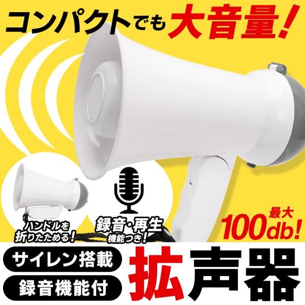 サイレン機能＋録音機能付き！最大音量約100dbのサイレン搭載！録音してリピート再生も可能！● コンパクトサイズ持ち手部分を折りたためるコンパクトタイプ。折りたためばカバンに入るサイズに変身！持ち運びに便利！いざというときに備えておくと安心...