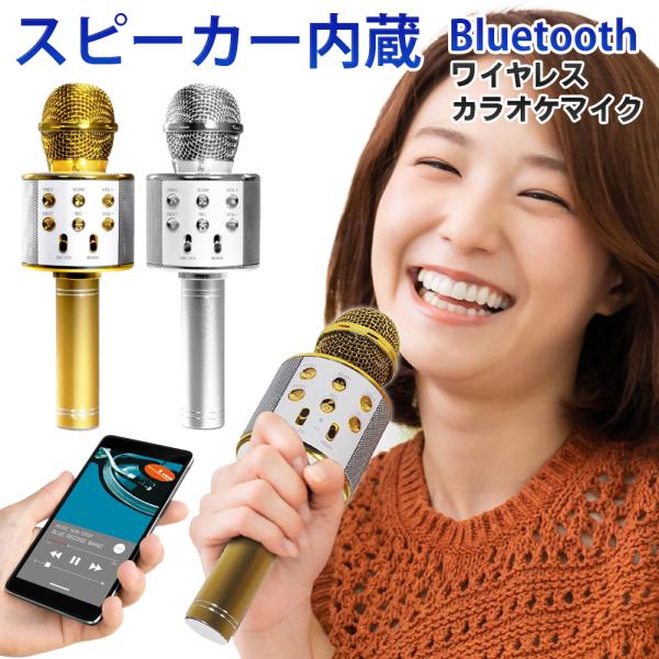 おうちで本格カラオケ！Bluetooth スピーカー搭載 充電式ワイヤレスマイクいつでもどこでもサッと接続、すぐに歌える！ワイヤレス対応デバイスと簡単接続で、おうちが一瞬でカラオケ空間に♪イベント・パーティーの司会、余興、ひとりカラオケ練習...