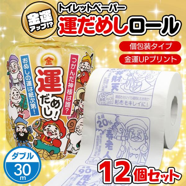 ★お得な12個セット★つかんだ絵柄で占う！金運アップ！トイレットペーパーロールを引き出し、つかんだ絵柄で金運を占うことが出来るトイレットペーパー！ロール本体には、金運占いと金運アップテクニックを印刷しています。七福神柄で福を招く！開運系販促...