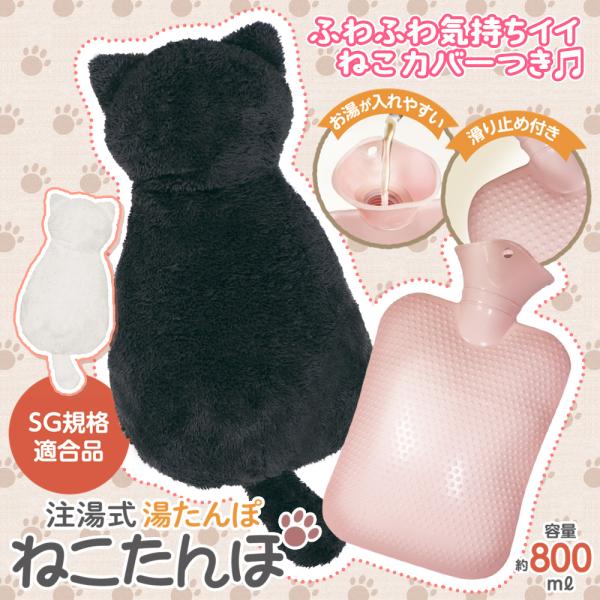 かわいいねこカバー付きの注湯式湯たんぽ。広い注ぎ口と滑り止め付きで快適に使える！愛らしいねこのデザインで心までほっこり♪お湯を入れるだけで繰り返し使えるのでとってもエコ。広めの注ぎ口でお湯が入れやすく、さらに滑り止め付きでとても便利です。■...