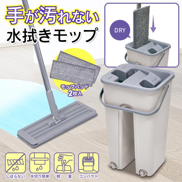 簡単水切り！手が汚れない！360度回転 スマートモップ(専用バケツ付)手で絞らないからラクラク＆衛生的ササッと手軽に拭き掃除押し込むだけで水が切れて便利！モップパッド2枚付「水拭きスマートモップ」新登場！■洗浄・脱水機能スーパーバケツ■水切...