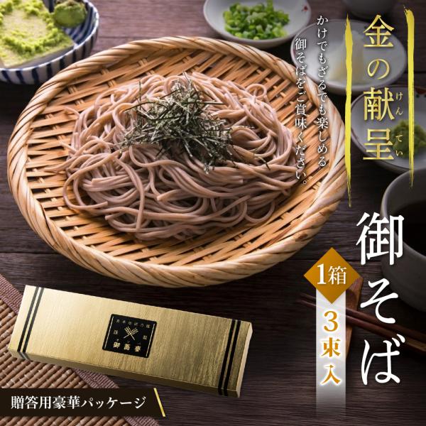 年越そば 蕎麦 年越しそば 3人前 厳選 日本そば お歳暮 ギフト 国産 国内製造 高級感 金の化粧箱入り かけそば ざる蕎麦 長期保存 送料無料 2M◇ 贅沢そば