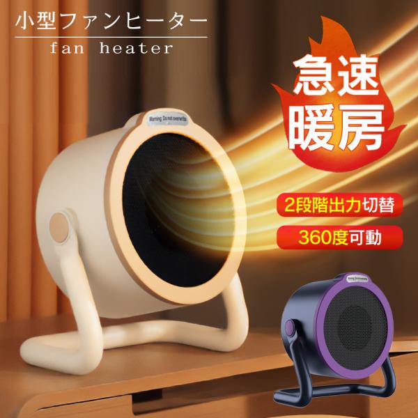 2段階出力切替デスクファンヒーター電源ONですぐ温風！デスク・足元に最適！・2段階出力切替でお好みの風力に調節可能・安定感のあるスタンド仕様でぐらつきにくく安心・電源ONですぐに暖かい・コンパクト設計でデスク上や足元など、設置場所に困りませ...