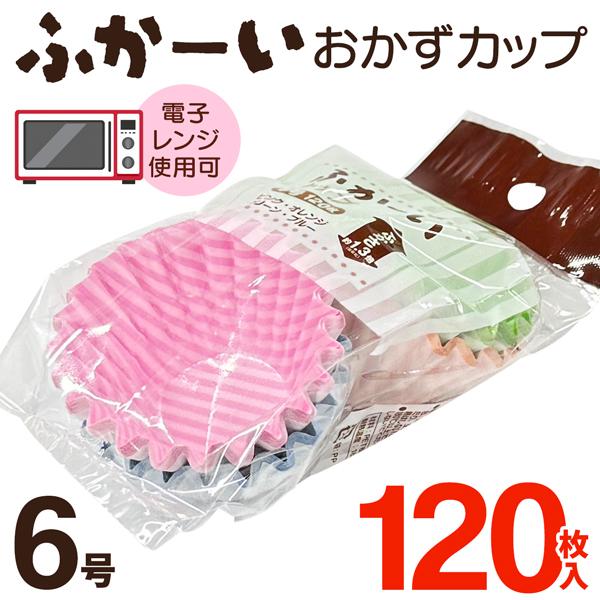 ふかーいカップ6号 120枚入通常の1.3倍の深さ！※メーカー比お料理をおしゃれに盛りつけ、華やかに！底が深いお弁当箱にも最適。お弁当のおかず入れ、デザート入れに活躍するおかずカップです。紙製カップなので、レンジでお弁当を温め直すこともでき...