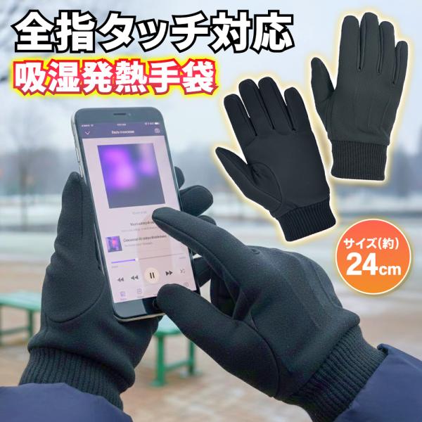スマホ操作も防寒もこれで快適！吸湿発熱素材であたたかさをキープ  スマホ操作も防寒も、これ1双で快適！寒い季節のお出かけや屋外作業に活躍する、全指スマホ対応のツイード手袋。手袋を外さなくてもスマートフォン操作が可能。■ 全ての指がスマホ対応...