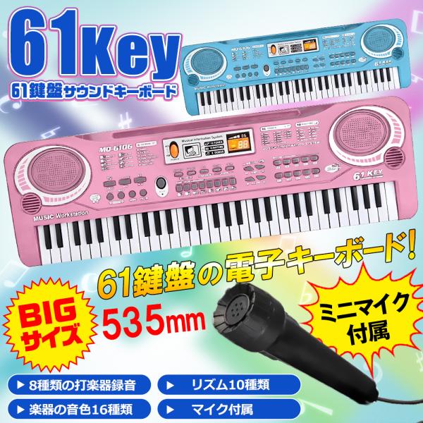 歌えるミニマイク付き♪BIGサイズ61鍵盤 サウンドキーボード幅広い音域の61鍵盤電子キーボード！豊富な機能と歌えるミニマイク付き♪約535mmのビッグサイズ！61鍵盤の電子キーボード！音階が幅広いので、演奏出来る曲のバリエーションも豊富！...