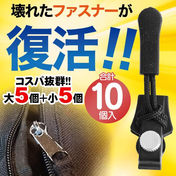 取れたファスナーが即復活！ファスナーの修理が簡単♪  お気に入りのバッグやポーチ、パーカーなどのファスナーが壊れた時など、役立つのが修理用ファスナースライダーです。ファスナーの引き手が破損したり取れて紛失した際に、専門店に修理に出すことなく...