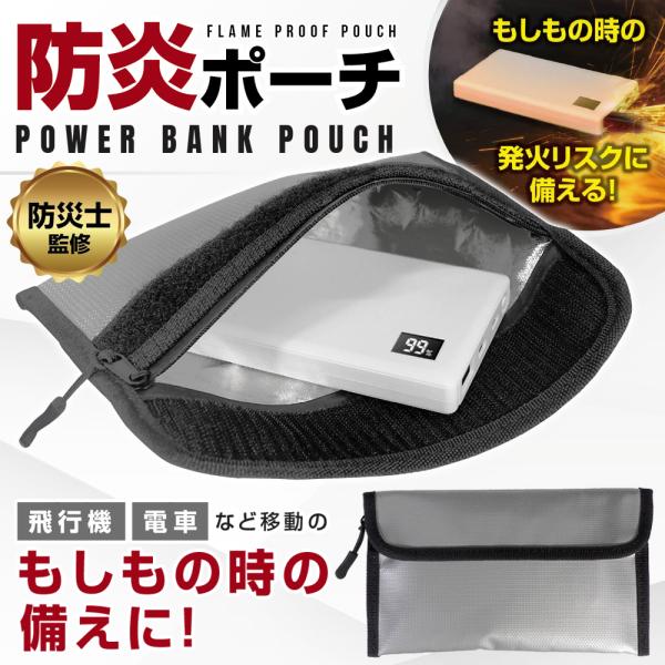 電子機器の炎上を最小限に抑える防炎ポーチ！もしもの時の発火リスクに備える！  飛行機や電車での移動中、モバイルバッテリーや電子機器の発火リスクに備える防災士監修の【防炎ポーチ】です。ポーチ素材には、耐火性に優れたシリコンコーティング加工のガ...