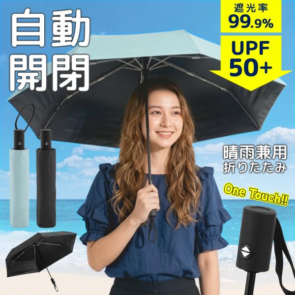 折りたたみ傘 自動開閉 ワンタッチ 軽量 メンズ レディース 晴雨兼用 日傘 UVカット100％ UPF50+ コンパクト 遮熱 超撥水 耐風 大きめ 送料無料 5M◇ 自動傘T