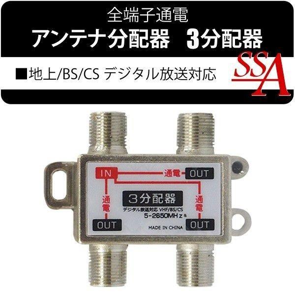 送料無料/規格内 アンテナ分配器 3分配器 地上波デジタル/BS/CS110°衛星放送 5-2650MHz 全端子通電型 テレビ 屋内 室内用 部品 配線 ◇ 3分配器 STV-13S :more0105-3bunpaiki:モアクリエイト - 通販 - Yahoo!ショッピング 送料無料/規格内 アンテナ分配器 3分配器 地上波デジタル/BS/CS110°衛星放送 5-2650MHz 全端子通電型 テレビ 屋内 室内用 部品 配線 ◇ 3分配器 STV-13S :more0105-3bunpaiki:モアクリエイト - 通販 - Yahoo!ショッピング