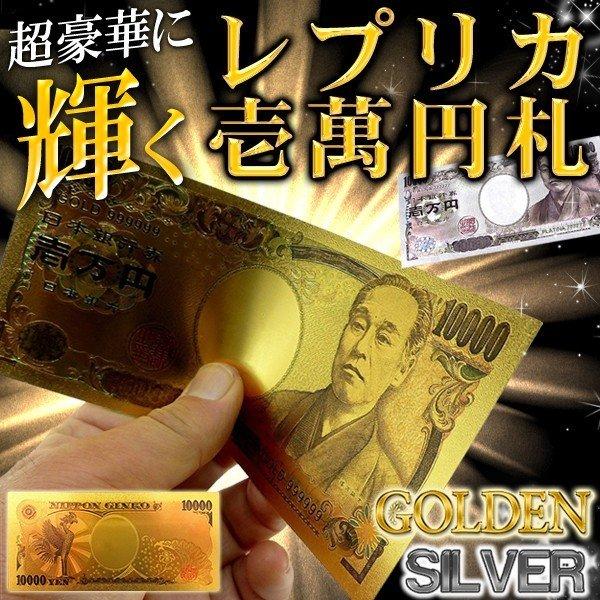 ◆◇ メール便発送で送料無料 ◇◆持ってるだけで気持ちもアガる♪使い方いろいろ！リッチな気分になれる一万円札☆とにかくゴージャスな黄金カラーと、クールで美しいプラチナシルバーの２色展開！表も裏も精巧な作りに、思わずビックリ！イベントや贈り物...