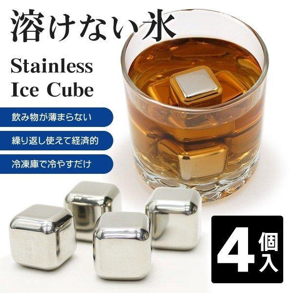 溶けない！飲み物の味が薄まらない！ステンレスだから溶けずにすぐ冷える「アイスキューブ 4個セット」飲み物に入れても水っぽくなりません☆冷凍庫で冷やすだけ！何度も繰り返し使えるのでECO＆経済的！本体は角がない丸みのあるカーブデザインで、グラ...