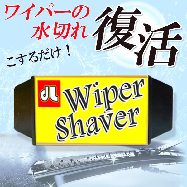 送料無料 規格内 ワイパー 車 リペアキット ブレード交換不要 水切れ復活 簡単補修 マルチクロス5枚セット付 カー用品 ワイパーシェーバー Wipershaver More0318 Waipa モアクリエイト 通販 Yahoo ショッピング