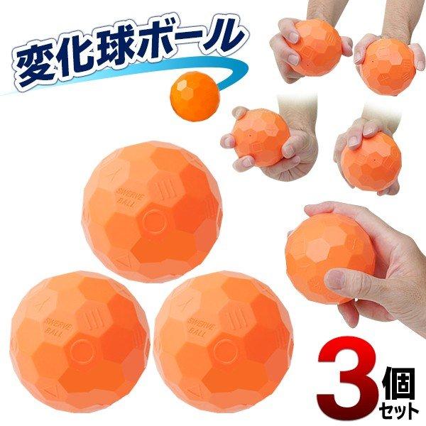 送料無料 定形外 不思議な野球ボール 3個入セット カーブ シンカー スライダー等 簡単に変化球が投げられる ピッチング 練習 面白 雑貨 玩具 変化球ボール More0417 Cop Ball モアクリエイト 通販 Yahoo ショッピング