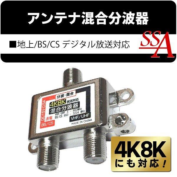 送料無料 アンテナ 混合分波器 4K・8K対応 分波器 混合器 VHF/UHF・BS