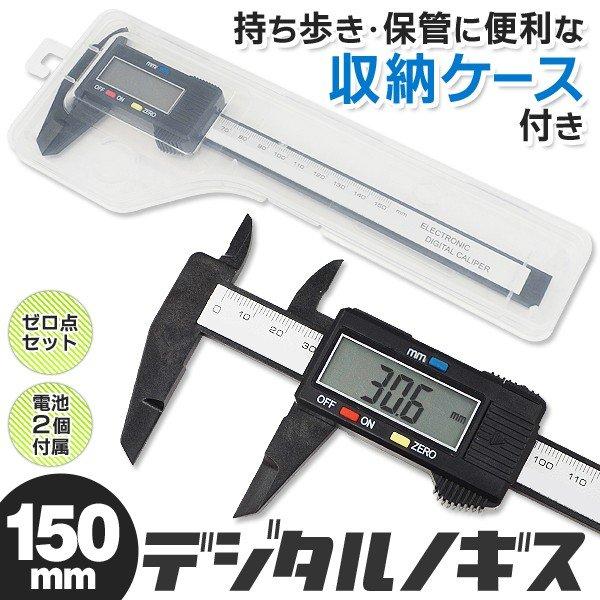 日曜大工、ホビーの必需品！大型デジタル＆軽量設計で扱いやすいノギス。外径、内径、段差、深さ、厚みの測定に。・見やすくて便利なデジタル液晶・ゼロ点セット＆自動電源OFF・0.1〜150mmまで計測可能・使いやすい軽量タイプ・保管・持ち運びに便...