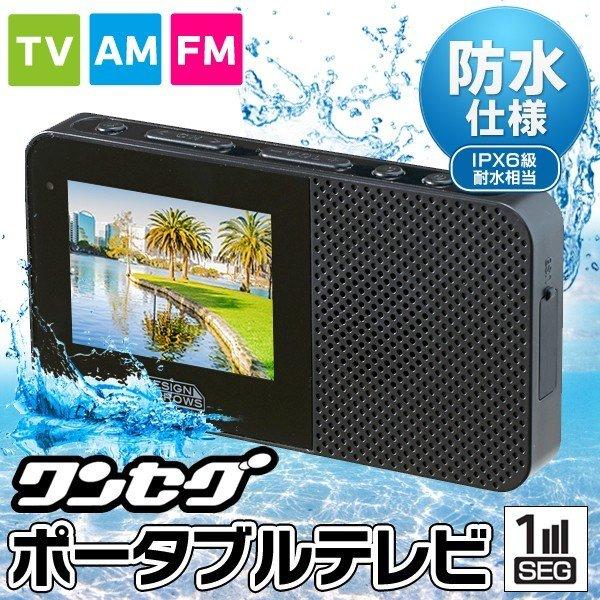 送料無料 防水 ポータブルテレビ ワンセグ Am Fmラジオ付き 耐水形 2 3インチ 充電式 Ipx6 Ledバックライト液晶 お風呂 海水浴 防災 防水テレビy Tv More0617 Tv モアクリエイト 通販 Yahoo ショッピング