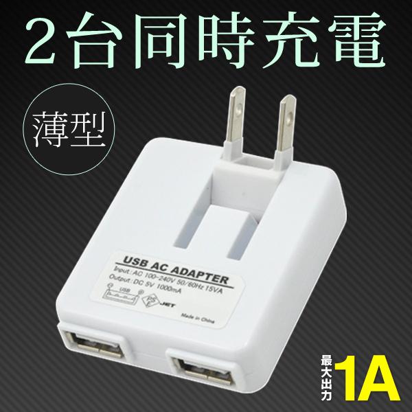 送料無料 規格内 Usb 2ポート Acアダプター 2台同時充電可能 電源 コンセント 変換 海外対応 1 0a Iphone タブレット スマホ充電器 旅行 薄型1aアダプタ More0622 Ac モアクリエイト 通販 Yahoo ショッピング