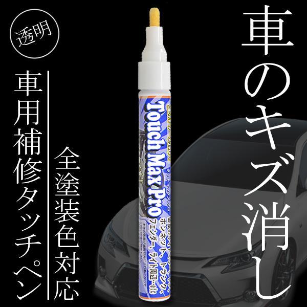 送料無料 規格内 自動車 キズ補修 全車種 カラー対応 ペン 車 バイク 傷消し 補修剤 クリアコート 簡易 整備 汎用 ひと塗り 補修 タッチマックスプロ More0713 Tmax モアクリエイト 通販 Yahoo ショッピング