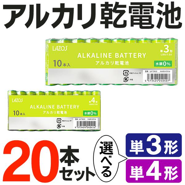 乾電池 20本セット 単3 単4 アルカリ乾電池 長寿命 電池 選べる 単三 単四 20個セット 備蓄 単4形 単3形 ストック 防災 リモコン 送料無料/メール便 S◇ LAZOS