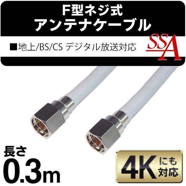 送料無料/規格内 アンテナケーブル 両端F型接栓 ねじ式 地上/BS/CS110度 デジタル放送対応 30cm(0.3メートル) ◇ SSAネジ式4C ケーブル0.3m :more0908-fssa-030:モアクリエイト - 通販 - Yahoo!ショッピング 送料無料/規格内 アンテナケーブル 両端F型接栓 ねじ式 地上/BS/CS110度 デジタル放送対応 30cm(0.3メートル) ◇ SSAネジ式4C ケーブル0.3m :more0908-fssa-030:モアクリエイト - 通販 - Yahoo!ショッピング