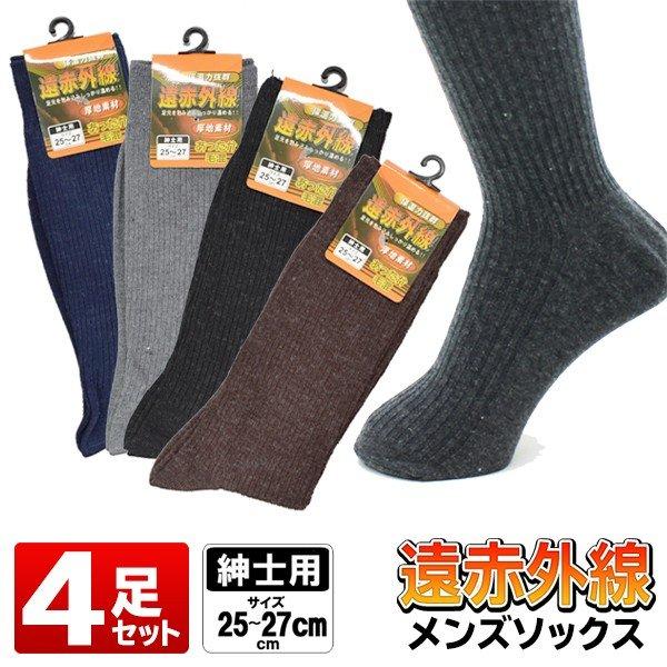 送料無料 メール便 メンズソックス ビジネスソックス 4足セット 遠赤外線 紳士用 あったか靴下 遠赤 毛混厚地素材 まとめ買い防寒 遠赤ソックス4足組 More0916 Mens Socks4 モアクリエイト 通販 Yahoo ショッピング