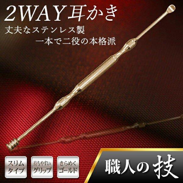 送料無料 耳かき ステンレス 耳掃除 2way 平型＆スパイラル 職人の技