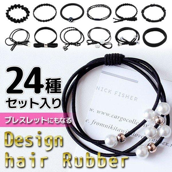 送料無料 ヘアゴム 24種類まとめ買い 大量セット オトナ可愛いシンプル