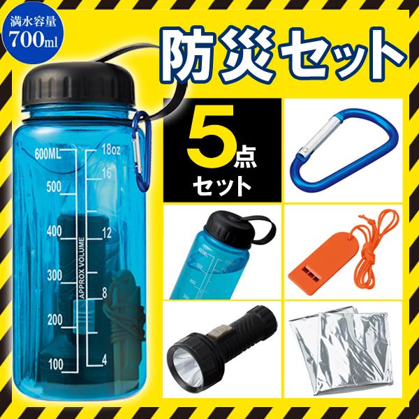 防災セット 1人用 5点セット 水筒 カラビナ 懐中電灯 アルミ