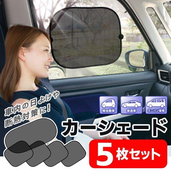 送料無料 吸盤付 カーシェード 5点セット フロント リア用1枚 サイドガラス用4枚 メッシュ構造 サンシェード 日よけ 目隠し 車用 5pカーshade More01 Csdst モアクリエイト 通販 Yahoo ショッピング