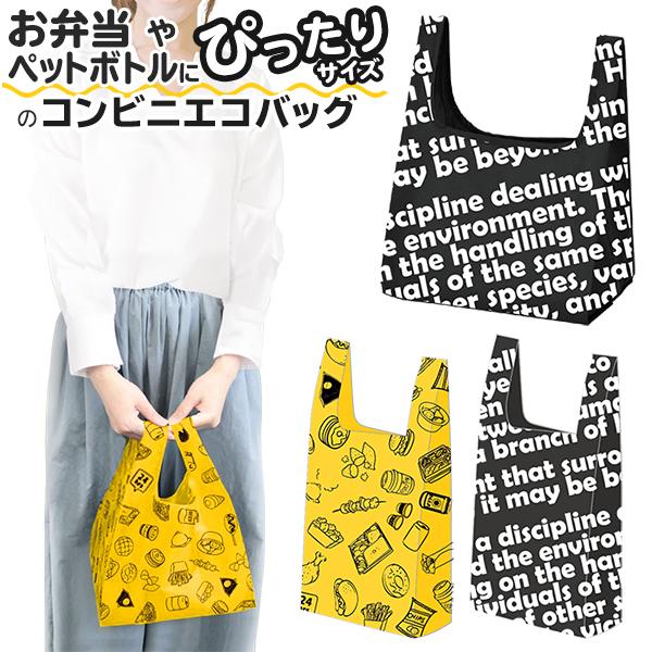 送料無料 エコバッグ お弁当 コンビニ 折り畳み 小さめ 大きめ マチ