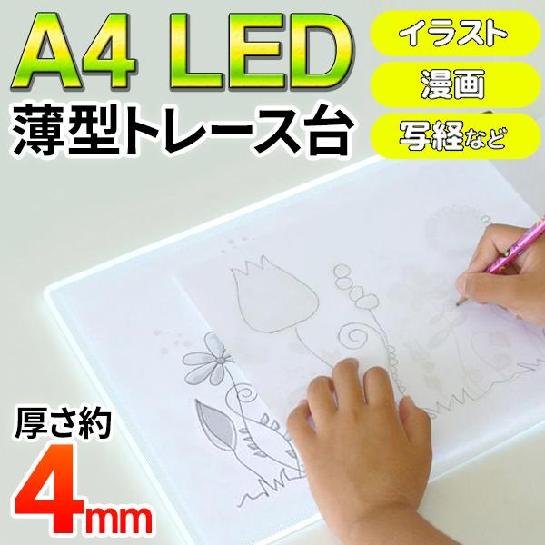 イラストや漫画、図面、文字や写真の複写や写経に。長時間の作業も楽々☆省スペース・コンパクト設計全面フラットタイプなので、縦横自由に使える！使い心地バツグン！A4用紙がスッポリ入る発光面で、端部のデザインまでストレスなくトレース！LED設計で...