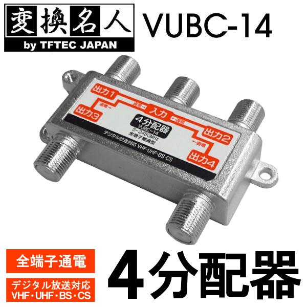 送料無料/規格内 地上デジタル放送/BS/110度CS対応 アンテナ4分配器 全端子通電型 1入力/4出力 テレビ電波を分ける 住宅設備 4571284885417 ◇ VUBC-14 :more20201116-vubc14:モアクリエイト - 通販 - Yahoo!ショッピング 送料無料/規格内 地上デジタル放送/BS/110度CS対応 アンテナ4分配器 全端子通電型 1入力/4出力 テレビ電波を分ける 住宅設備 4571284885417 ◇ VUBC-14 :more20201116-vubc14:モアクリエイト - 通販 - Yahoo!ショッピング