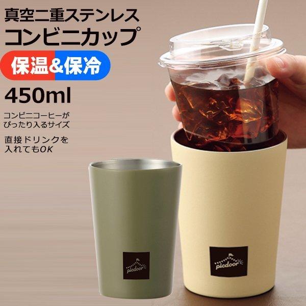 送料無料 定形外 真空二重 ステンレスタンブラー 450ml おしゃれ コンビニカップ ドリンクがそのまま入る 保温 保冷 コンビニ コーヒー コンビニカップ More Konbini モアクリエイト 通販 Yahoo ショッピング