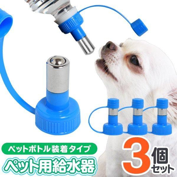 送料無料 定形外 ペット用給水器 ウォーターノズル フタ付き ペットボトルに簡単取付 犬用 水飲み器 給水器 携帯 散歩 ペット用品 便利 ペット水やり3個 More Pet3set モアクリエイト 通販 Yahoo ショッピング