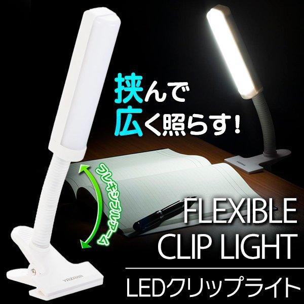 クリップ＆電池式でどこでも簡単設置！曲がるアームを調節してお好みの位置に♪コードレスで使える電池式LEDクリップライトです。クリップで挟むだけ！どこでも簡単に設置できます。お好みの位置に光源をセットできるフレキシブルアーム仕様です。●乾電池...