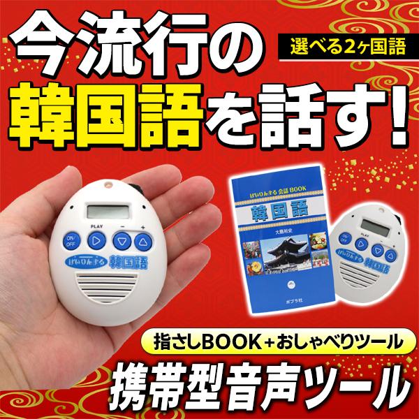 語学学習や海外旅行に！現地での会話だけでなく、学習・練習にも◎『選べる2言語 韓国語／中国語 携帯型音声ツール』プレゼントにも最適なカラーパッケージ入り。旅行はもちろん、音楽や映画、ドラマを楽しむための入門編としても役立ちます☆『指さしブッ...