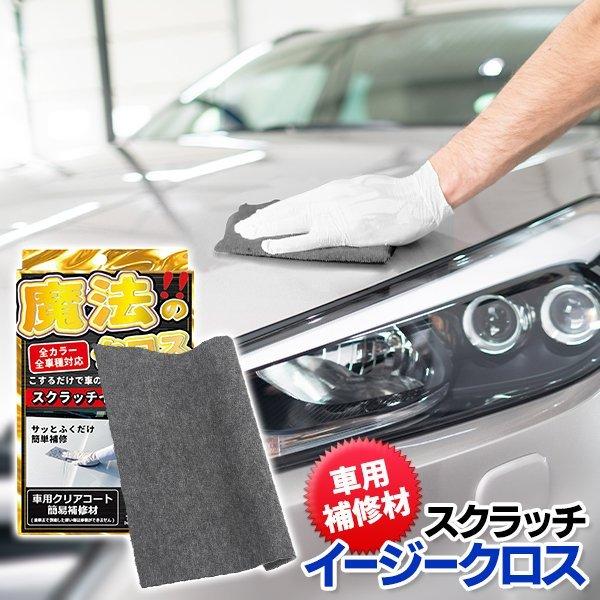 拭くだけ 車体 線傷 見えにくくする 修復 スクラッチクロス 全車種対応 