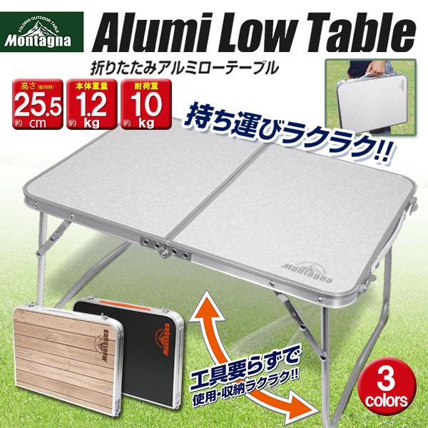 アウトドア テーブル 折りたたみ 軽量 アルミ 机 レジャーテーブル 折り畳み アルミテーブル 持ち運び キャンプ お花見 /80S◇ NEWローテーブル