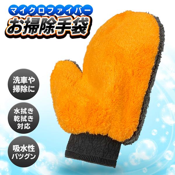 素手感覚で掃除・洗車ができる！汚れを絡め取るので、乾拭きでもピカピカ！洗車や掃除に大活躍！万能グローブ「お掃除手袋」！マイクロファイバーを採用しているので、繊維の力で汚れを絡めとります。乾拭きでも、濡らして使っても、洗剤アリでもピッカピカに...
